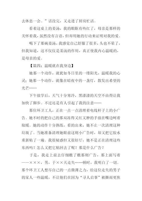 温暖在我身边作文.docx