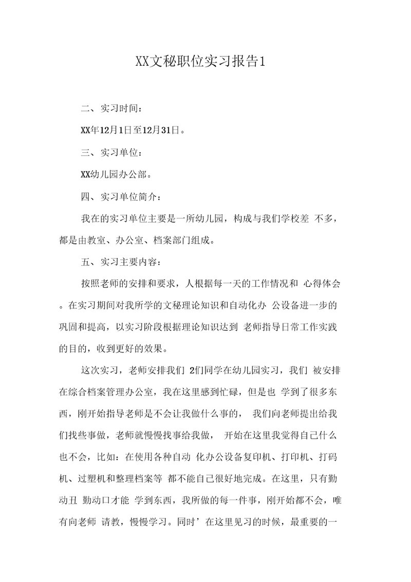 XX文秘职位实习报告1