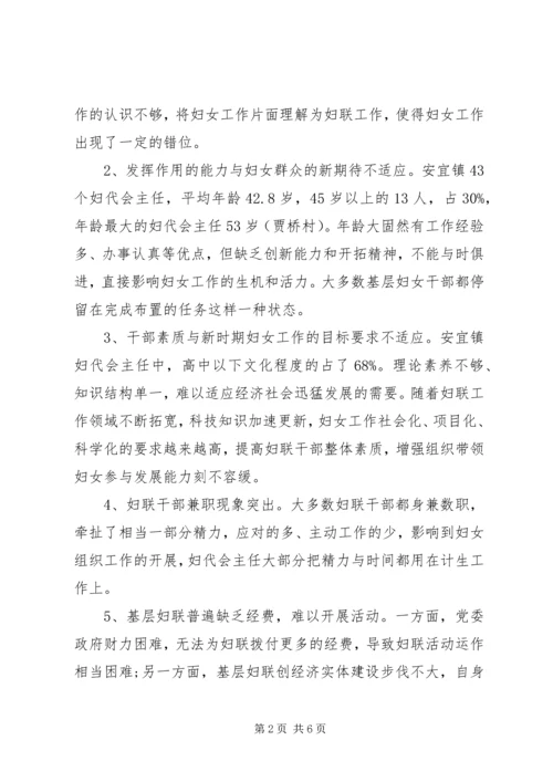 基层妇联组织建设状况调研报告与思考.docx