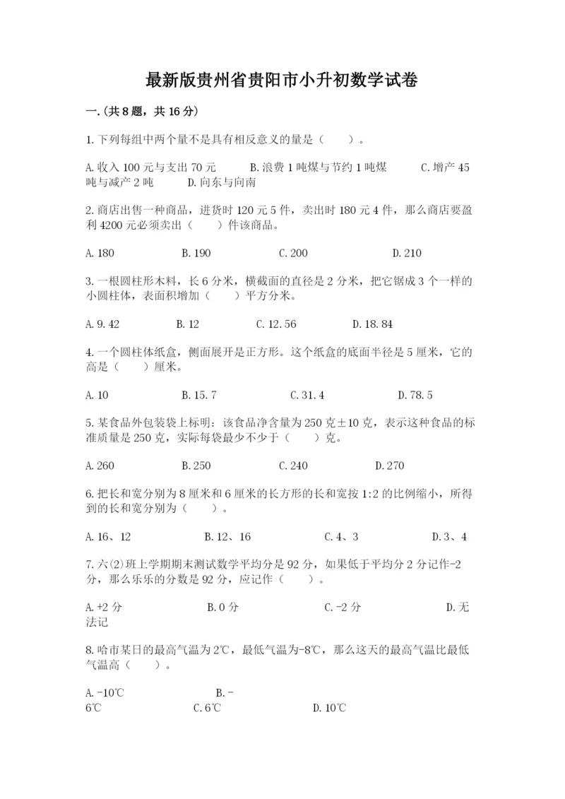 最新版贵州省贵阳市小升初数学试卷带答案（基础题）.docx