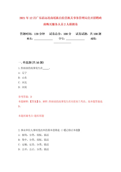 2021年12月广东清远连南瑶族自治县机关事务管理局公开招聘政府购买服务人员2人模拟卷练习题