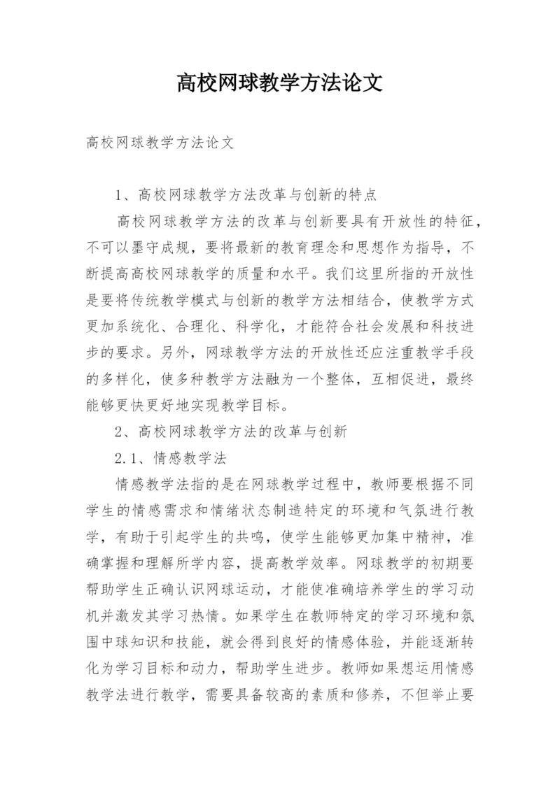 高校网球教学方法论文.docx