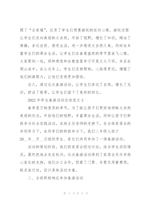 2022年学生春游活动总结范文5篇.docx