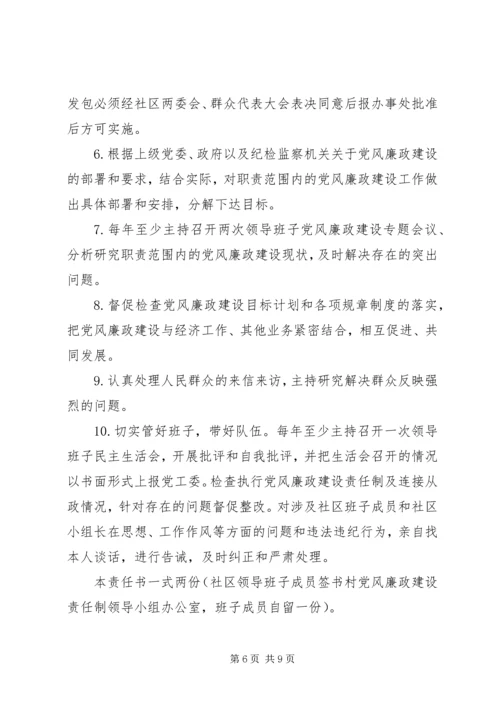 社区党风廉政责任书范文.docx