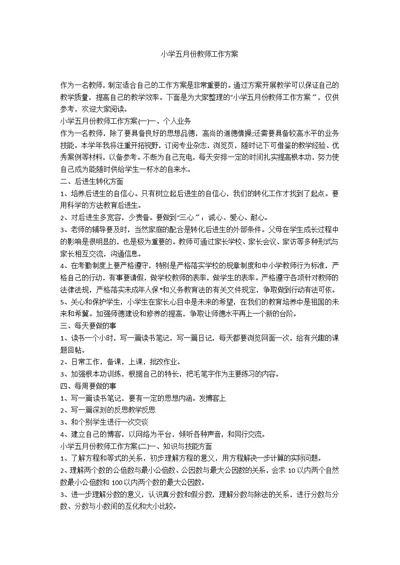 小学五月份教师工作计划