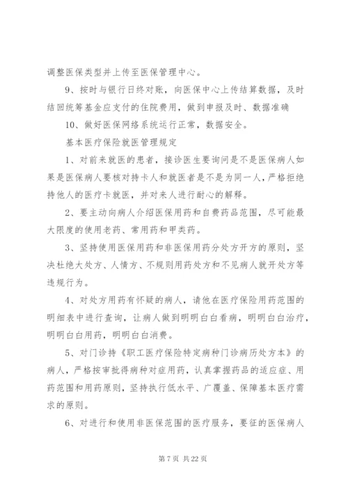 医院医保管理制度(国家标准) (5).docx