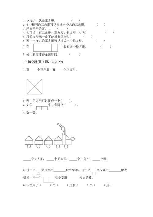 苏教版一年级下册数学第二单元 认识图形（二） 测试卷【培优】.docx