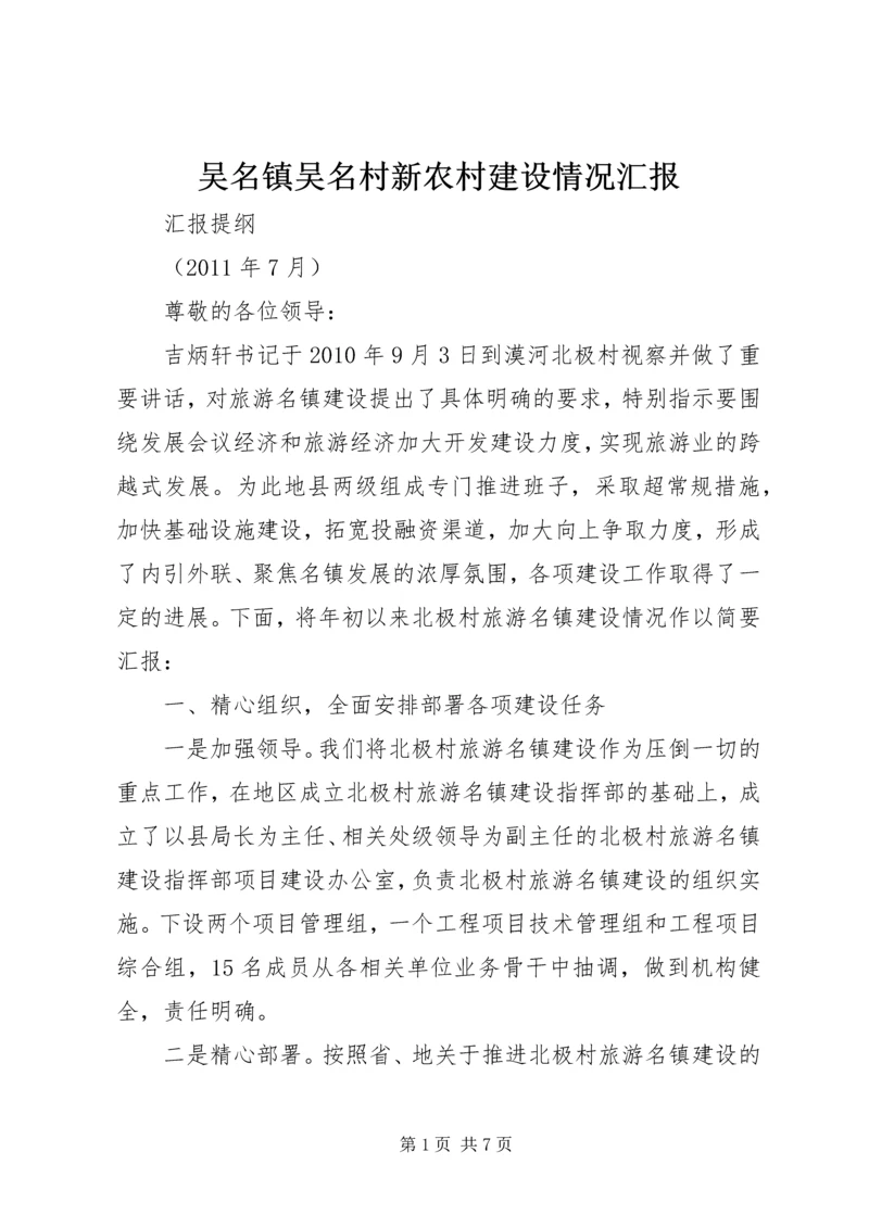 吴名镇吴名村新农村建设情况汇报 (4).docx