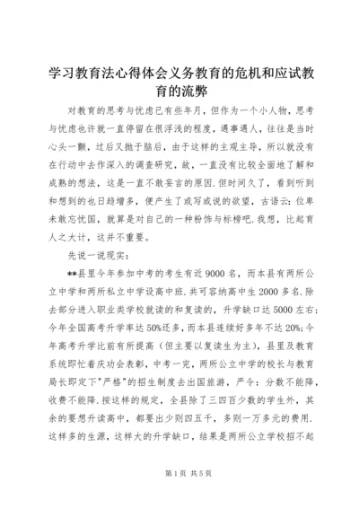 学习教育法心得体会义务教育的危机和应试教育的流弊 (2).docx