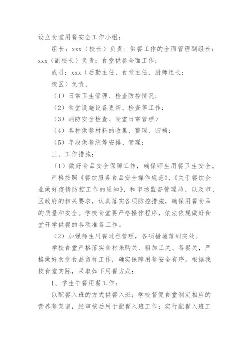 学校学生错峰就餐方案.docx