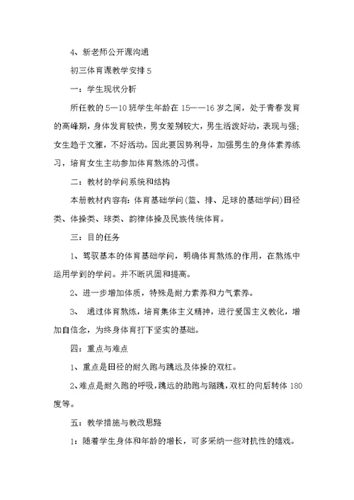 初三体育课教学计划