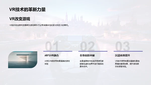 探索VR游戏的新纪元