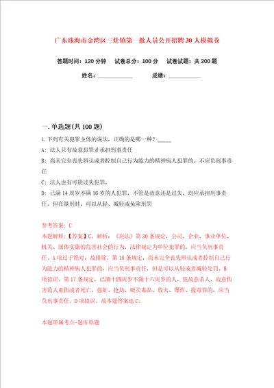 广东珠海市金湾区三灶镇第一批人员公开招聘30人练习训练卷第0版