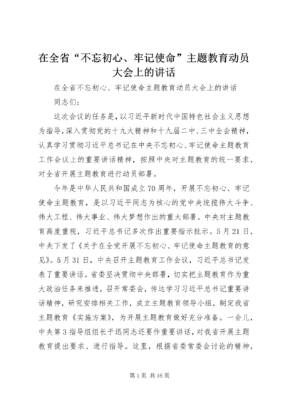 在全省“不忘初心、牢记使命”主题教育动员大会上的讲话 (2).docx