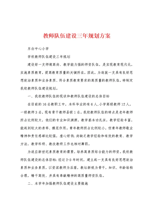 教师队伍建设三年规划方案