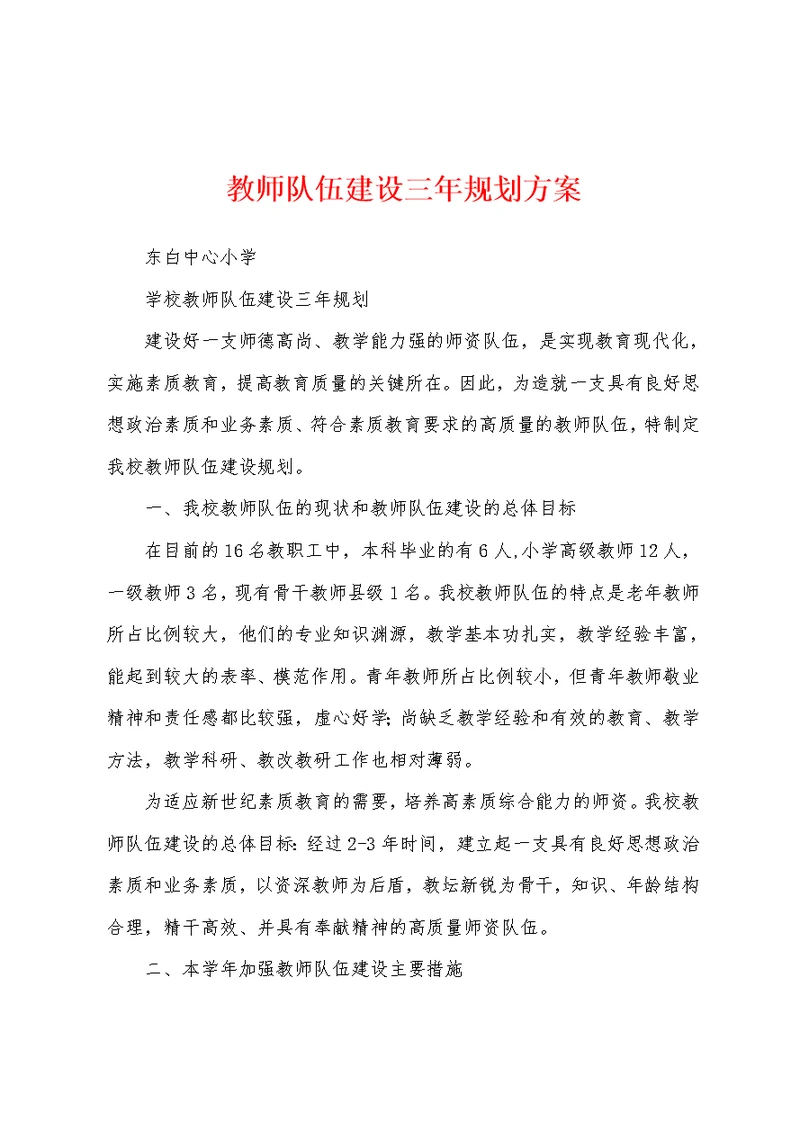 教师队伍建设三年规划方案