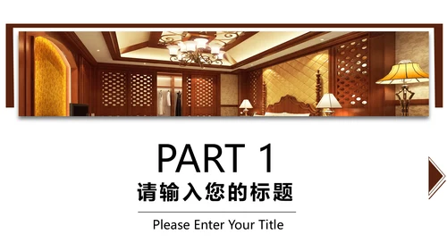 微立体中式家装公司工作总结通用PPT模板