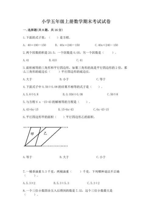 小学五年级上册数学期末考试试卷附完整答案（精选题）.docx