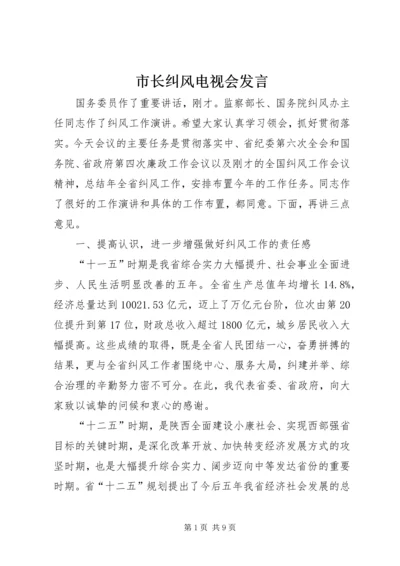 市长纠风电视会发言.docx