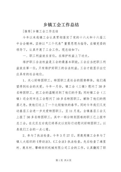 乡镇工会工作总结_1.docx