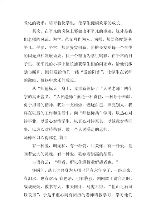 有关师德学习心得体会四篇