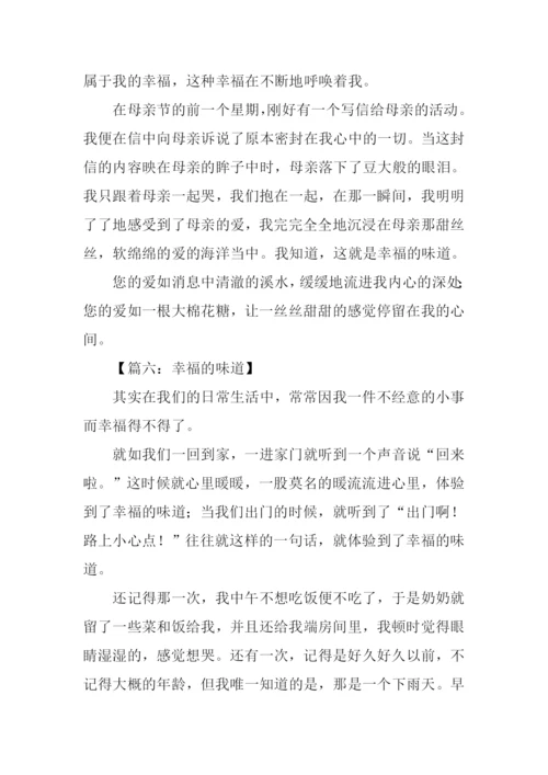 幸福的味道作文-6.docx