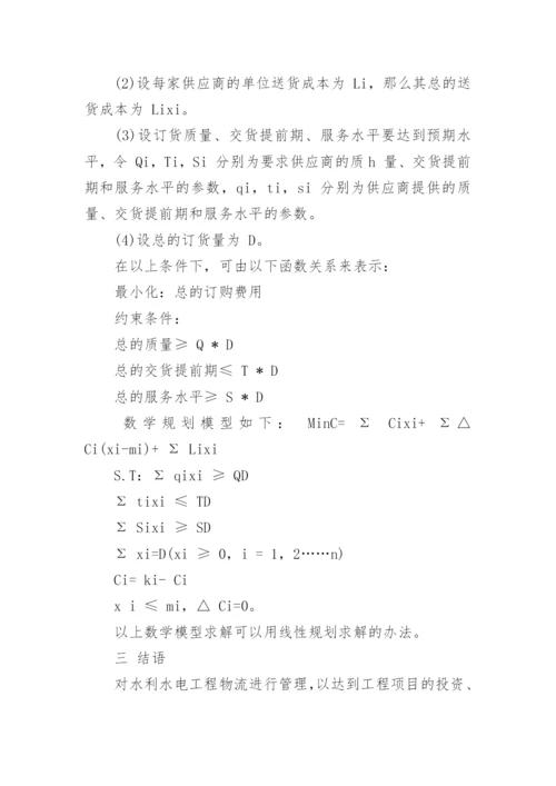 管理学论文浅谈加强完善现代水电物流管理.docx
