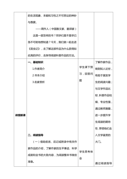 八年级上册第五单元名著导读 《昆虫记》：科普作品的阅读【统编版八上语文最新表格式教案】