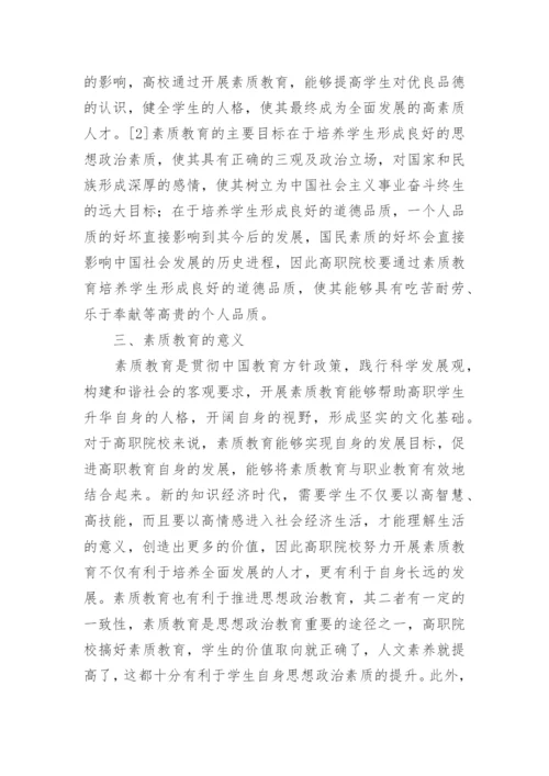 高职院校学生素质教育论文.docx