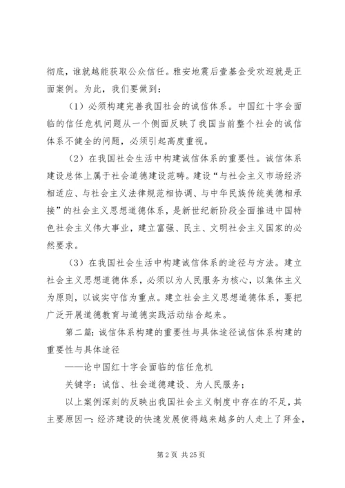 关于我国社会生活中构建诚信体系的重要性及构建途径与方法的论述.docx