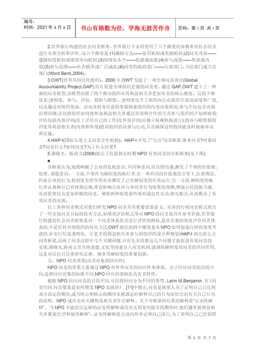 非营利组织论文-NPO问责问题研究述评.docx