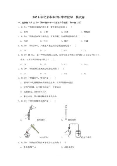 2019年北京市丰台区中考化学一模试卷.docx