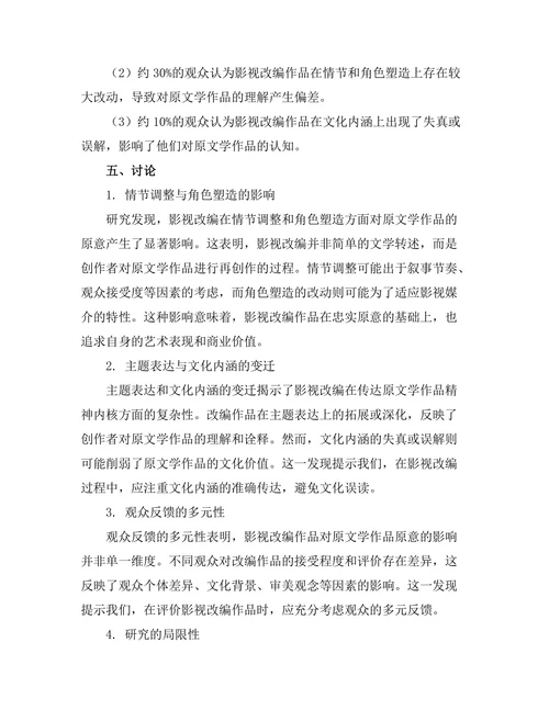 影视改编对文学作品原意的影响研究