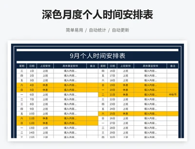 深色月度个人时间安排表