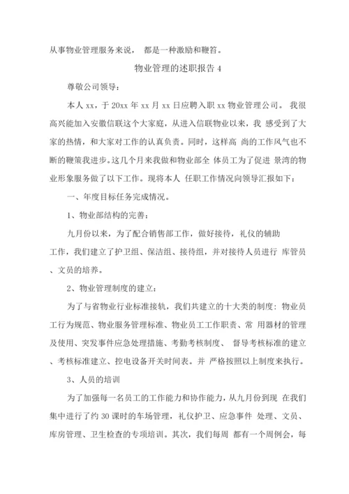 年度物业管理的述职报告.docx