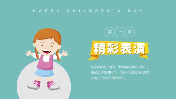 六一儿童节幼儿园小朋友联欢会通用PPT模板