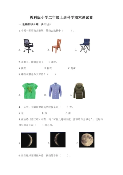 教科版小学二年级上册科学期末测试卷附参考答案【典型题】.docx