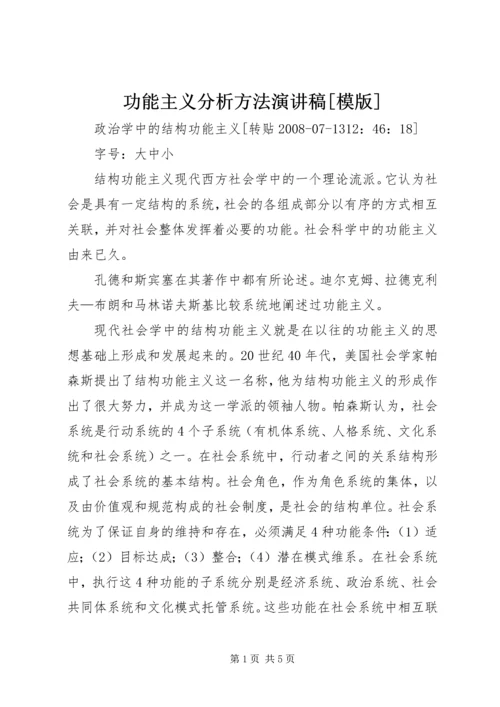 功能主义分析方法演讲稿[模版] (5).docx