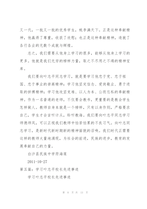 学习叶志平校长先进事迹心得体会范文.docx