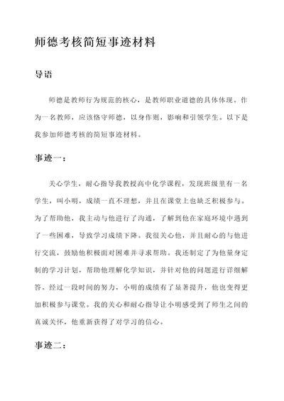 师德考核简短事迹材料