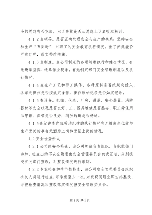 安全检查及隐患排查制度 (5).docx