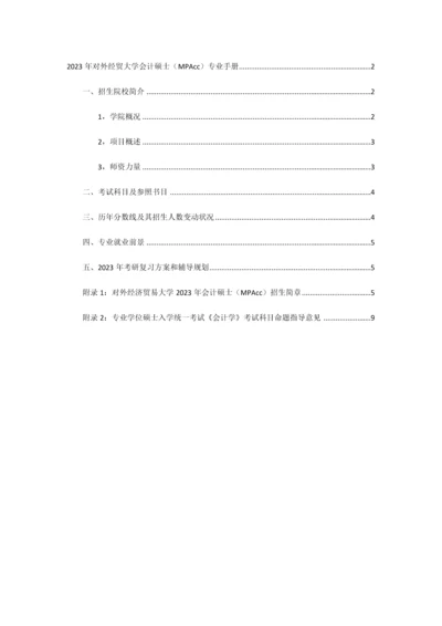 管教园MPAcc对外经贸大学会计硕士专业手册.docx