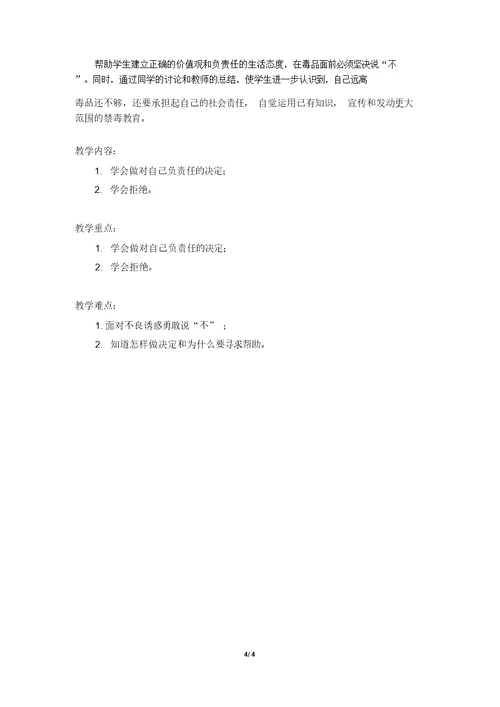 中小学禁毒教育资料中职版教学大纲