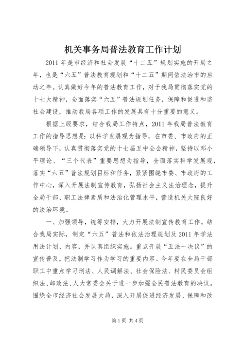 机关事务局普法教育工作计划.docx