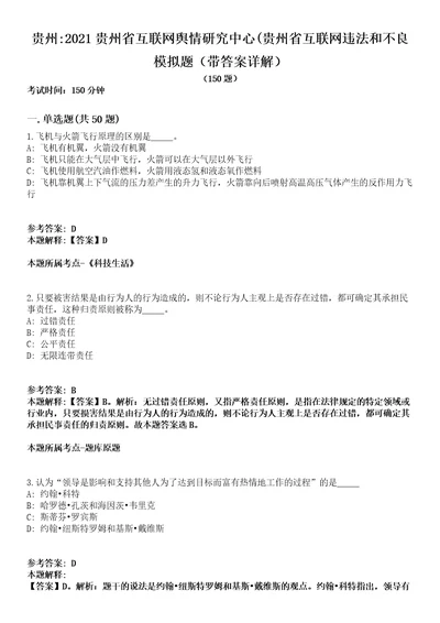 贵州2021贵州省互联网舆情研究中心贵州省互联网违法和不良模拟题第25期带答案详解