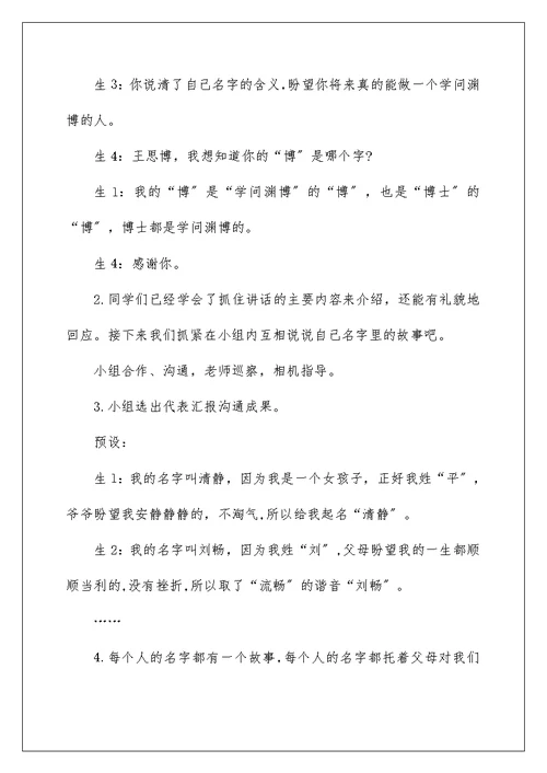 新部编版三年级上语文《口语交际：名字里的故事》优质课教学设计