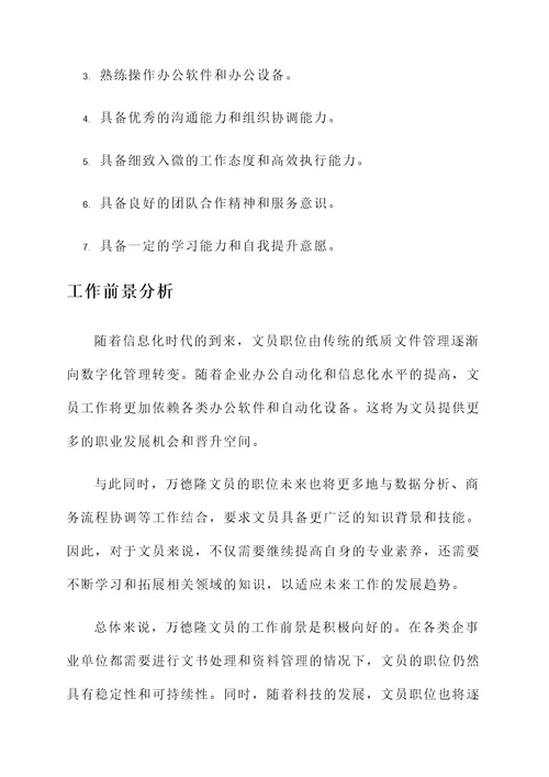 万德隆文员工作内容