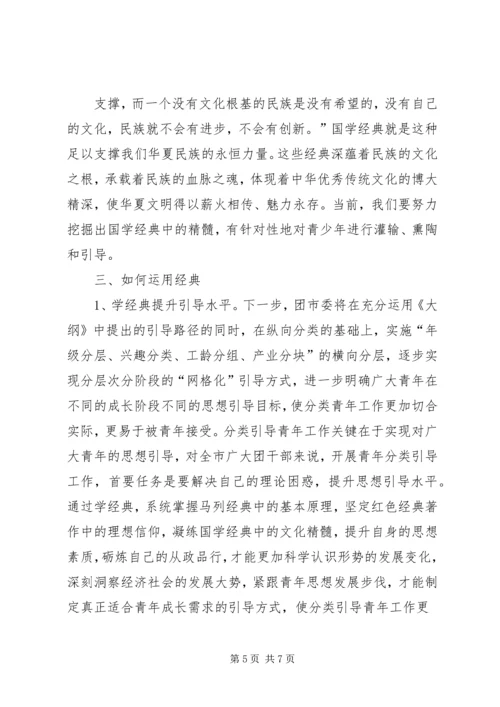 团市委深化青年思想分类引导工作.docx