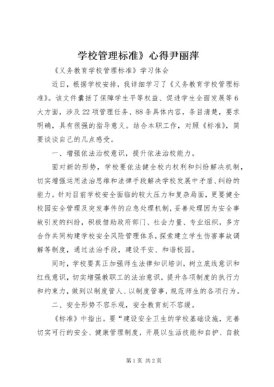 学校管理标准》心得尹丽萍 (4).docx