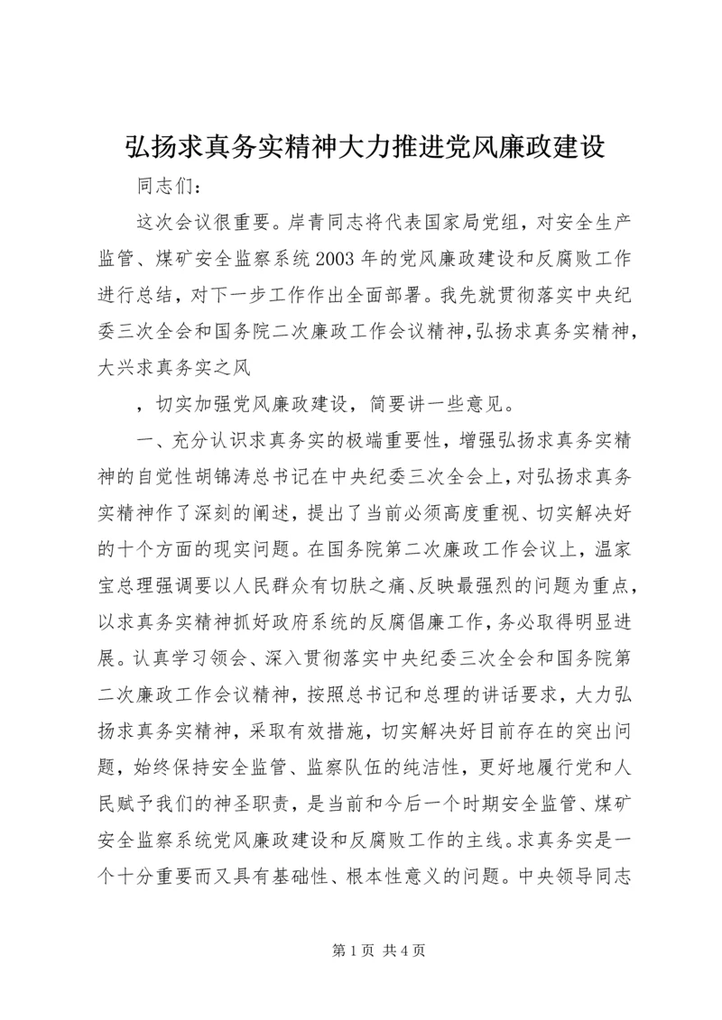 弘扬求真务实精神大力推进党风廉政建设 (3).docx